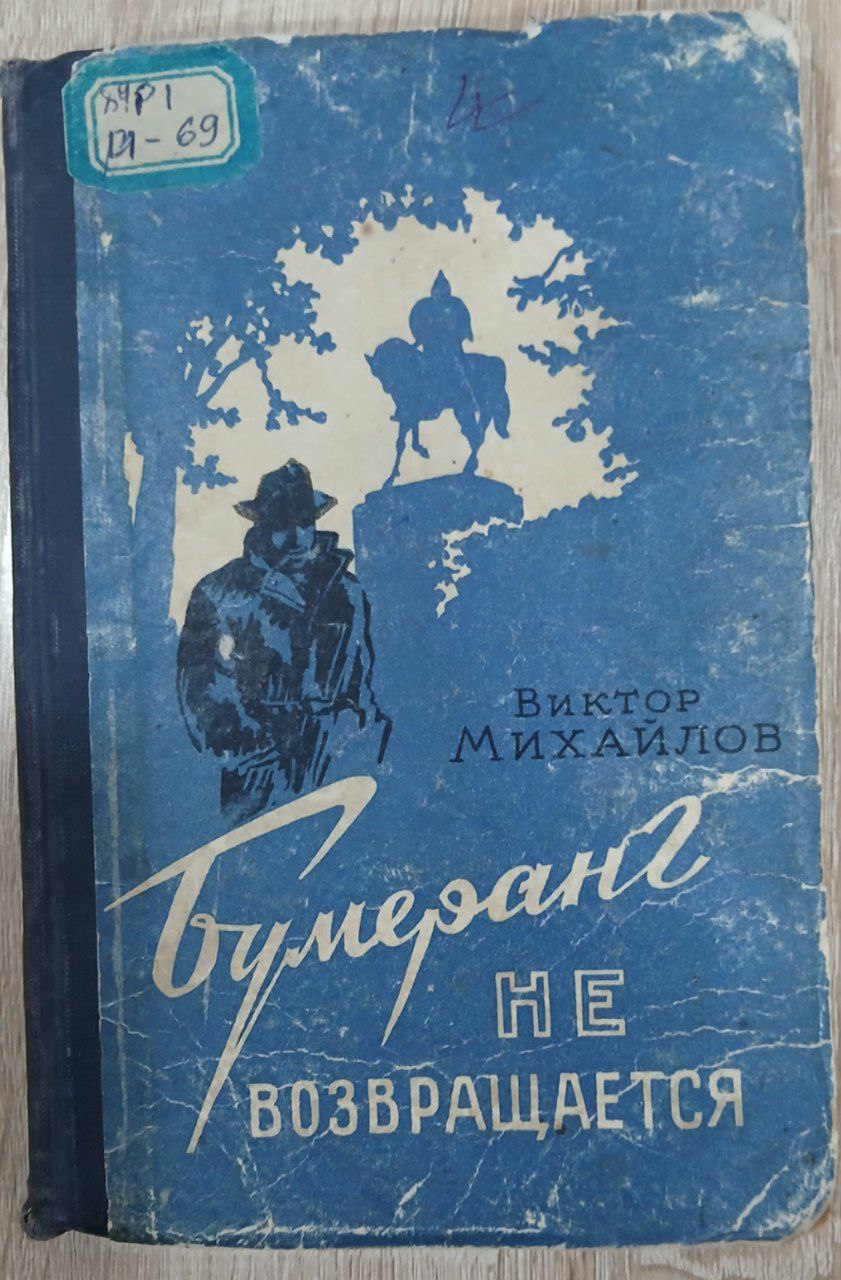 БУМЕРАНГ НЕ ВОЗВРАЩАЕТСЯ