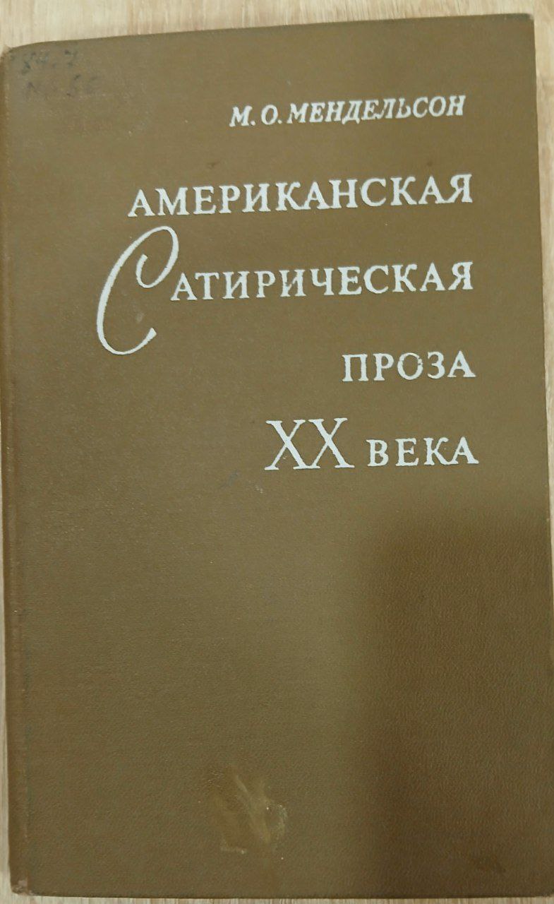 АМЕРИКАНСКАЯ  САТИРИЧЕСКАЯ ПРОЗА ХХ ВЕКА