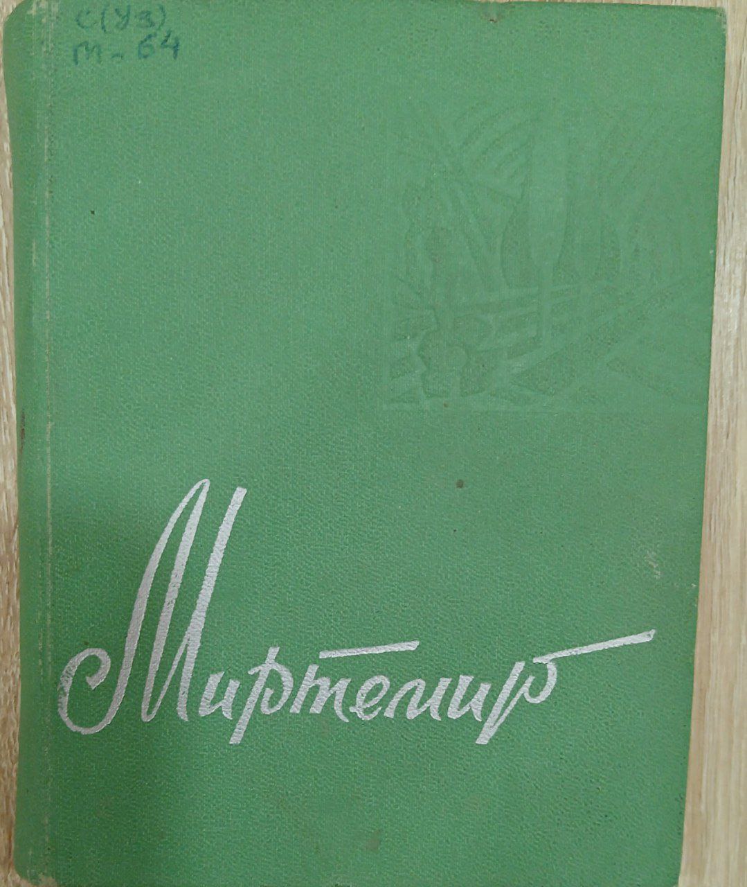 МИРТЕМИР стихи