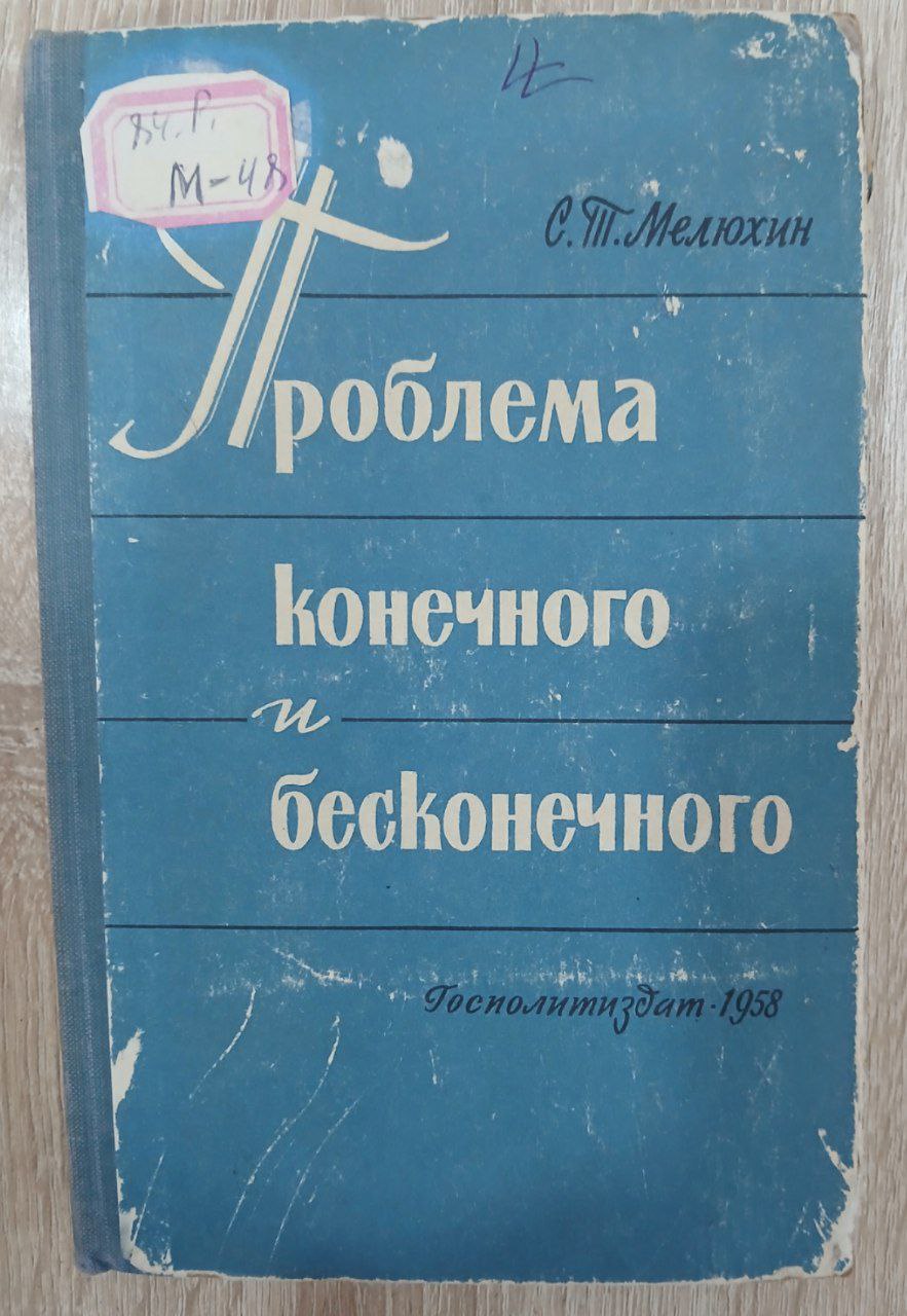 ПРОБЛЕМА КОНЕЧНОГО И БЕСКОНЕЧНОГО