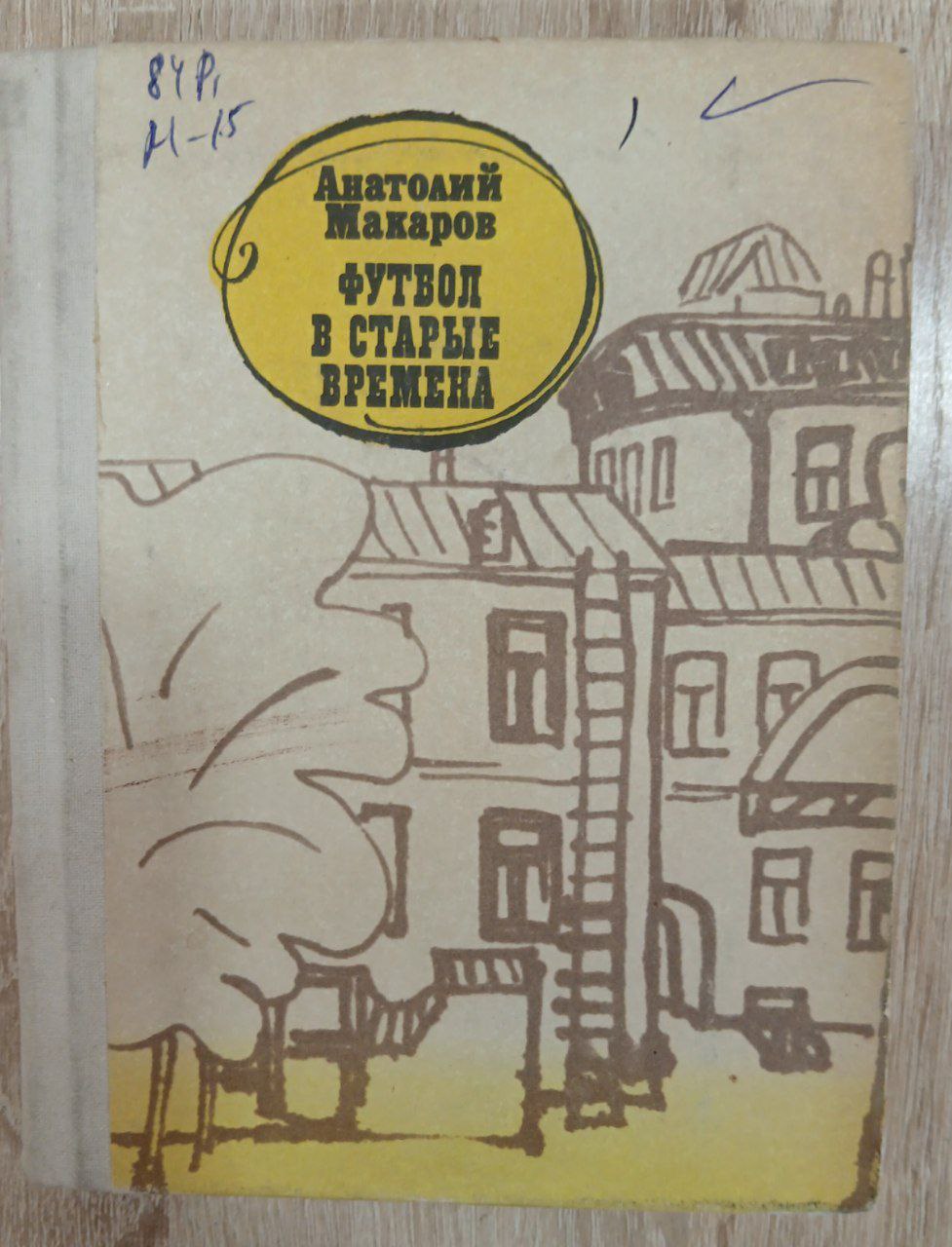 АНАРОЛИЙ МАКАРОВ футбол встарые времена