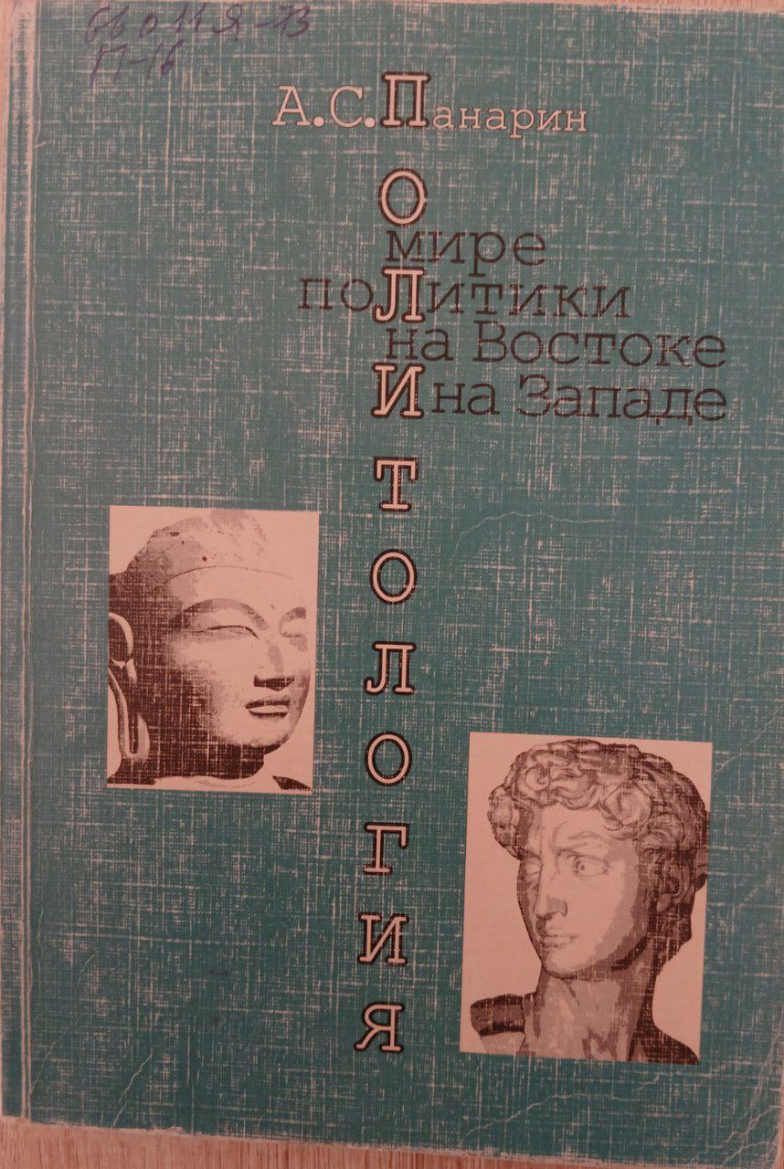 ПОЛИТОЛОГИЯ