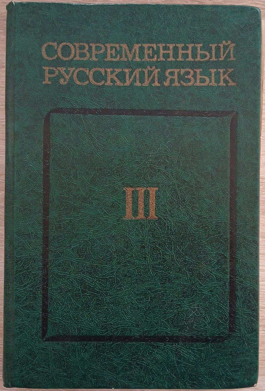 СОВРЕМЕННЫЙ  РУССКИЙ ЯЗЫК