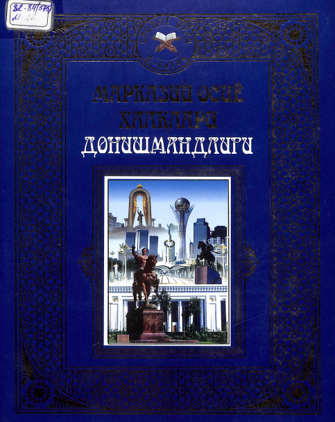 Марказий Осиё халқлари донишмандлари
