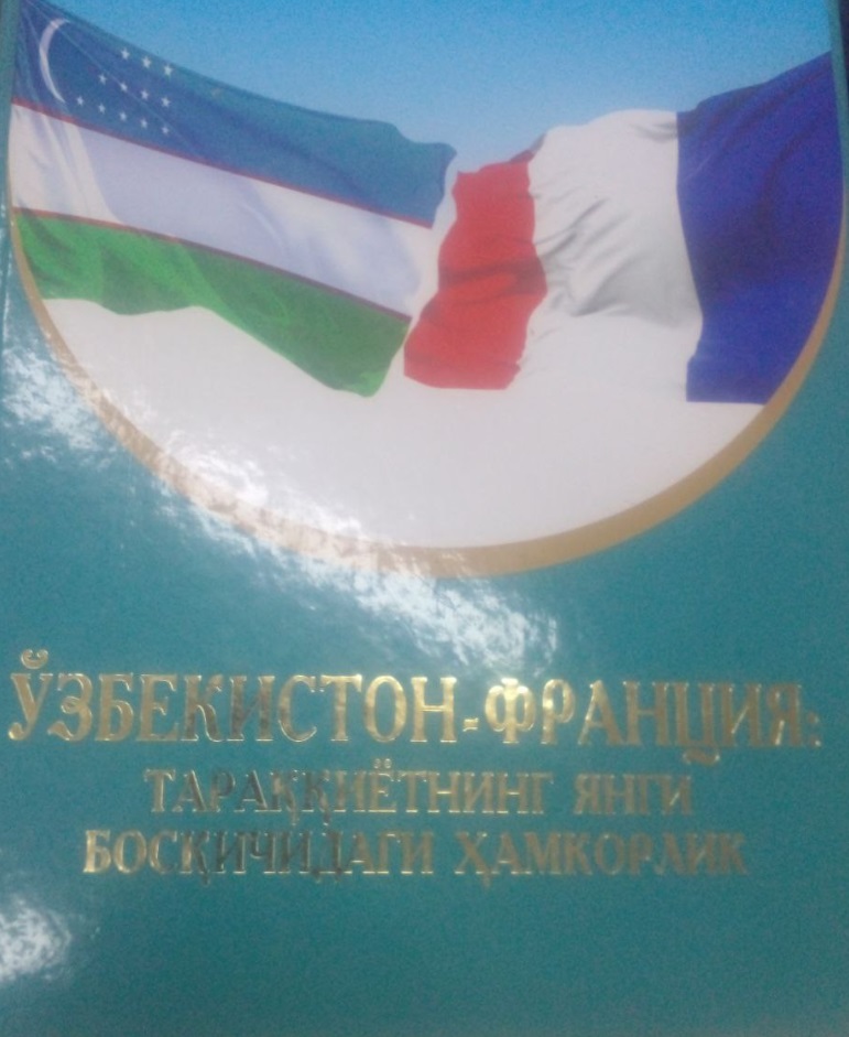 Ўзбекистон-Франция: тараққиётнинг янги босқичдаги ҳамкорлик