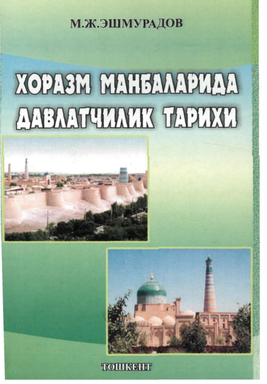Хоразм манбаларида давлатчилик тарихи