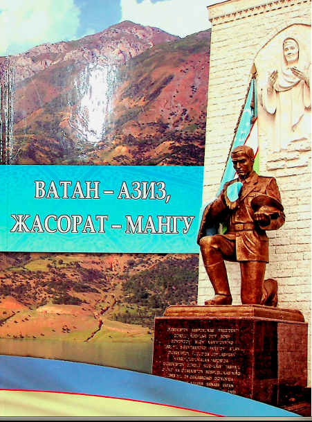 Ватан - азиз, жасорат - мангу