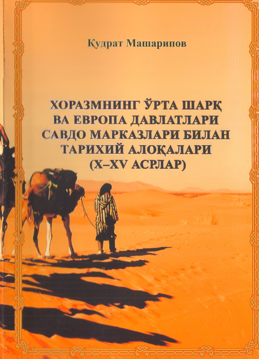 Хоразмнинг Ўрта Шарқ ва Европа давлатлари савдо марказлари билан тарихий алоқалари (X-XV асрлар)