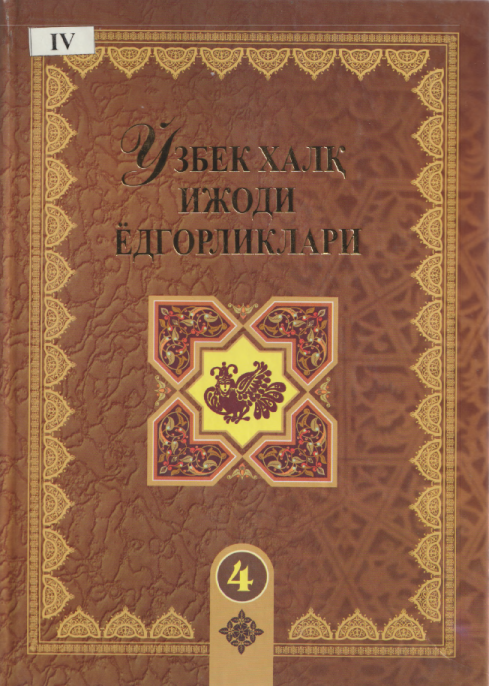 Ўзбек халқ ижоди ёдгорликлари 4-жилд: Алпомиш