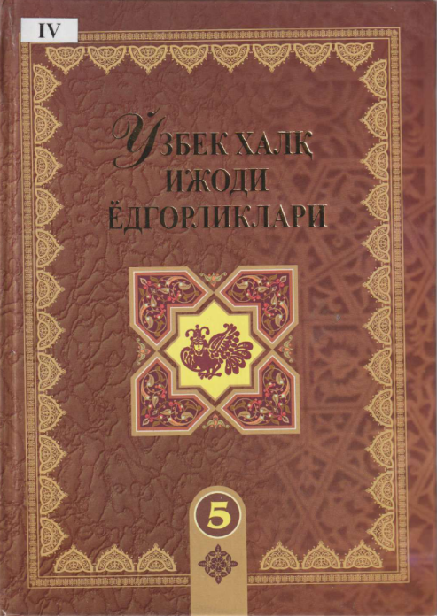 Ўзбек халқ ижоди ёдгорликлари 5-жилд: Ширин билан Шакар