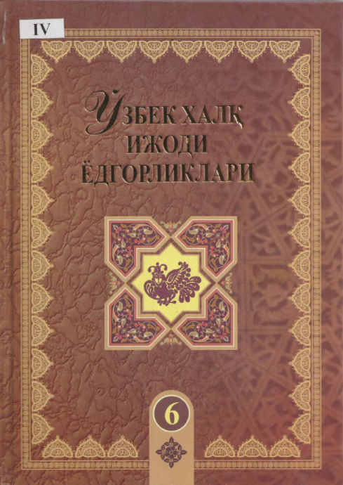 Ўзбек халқ ижоди ёдгорликлари 6-жилд: