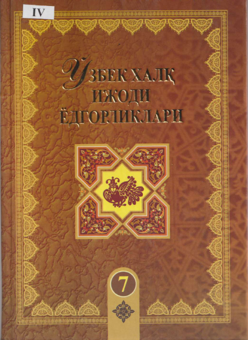 Ўзбек халқ ижоди ёдгорликлари: 7- жилд