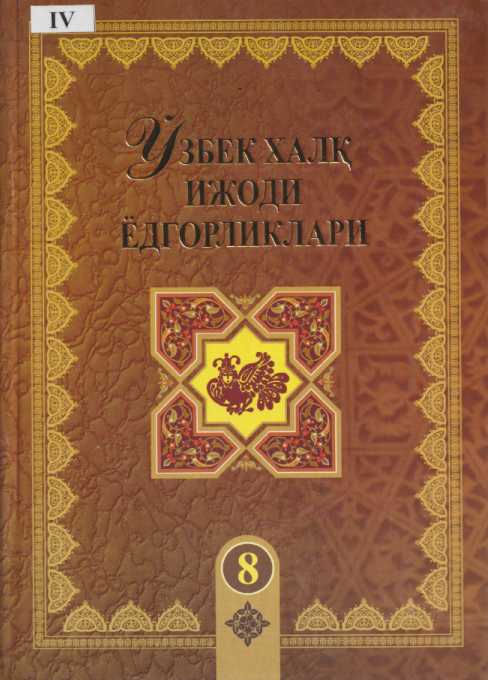 Ўзбек халқ ижоди ёдгорликлари:8-жилд