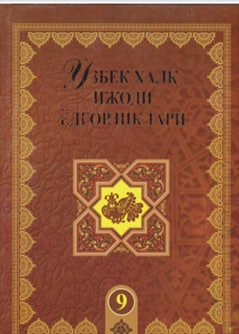 Ўзбек халқи ижоди ёдгорликлари 9-жилд
