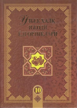 Ўзбек халқи ижоди ёдгорликлари 10-жилд