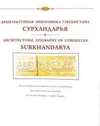 Ўзбекистон обидаларидаги битиклар Сурхандарё