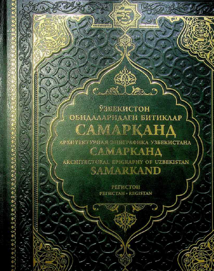 Ўзбекистон обидаларидаги битиклар Самарқанд