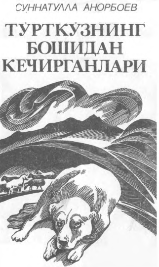 Тўрткўзнинг бошидан кечирганлари