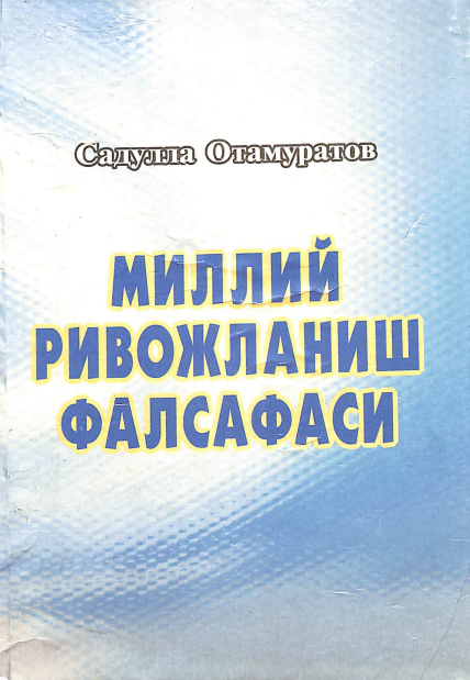 Миллий ривожланиш фалсафаси