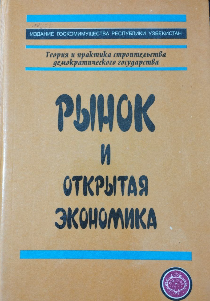 Рынок и открытая экономика