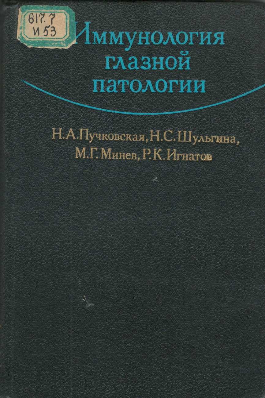 Иммунология глазной патологии