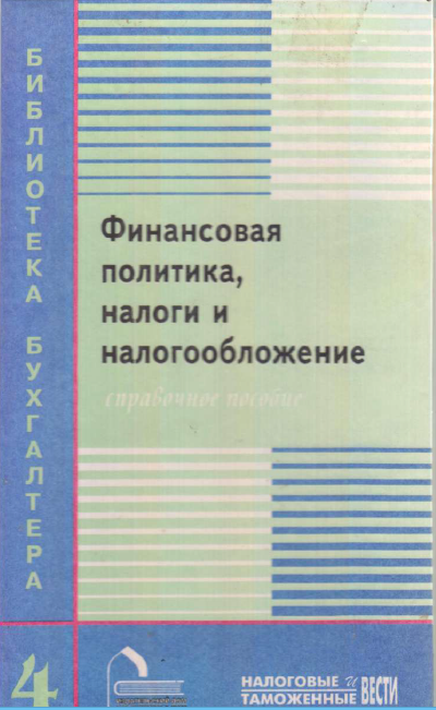 Финансовая политика, налоги и налогообложение