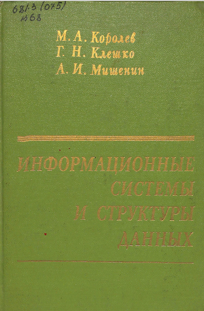 Информационные системы и структуры данных