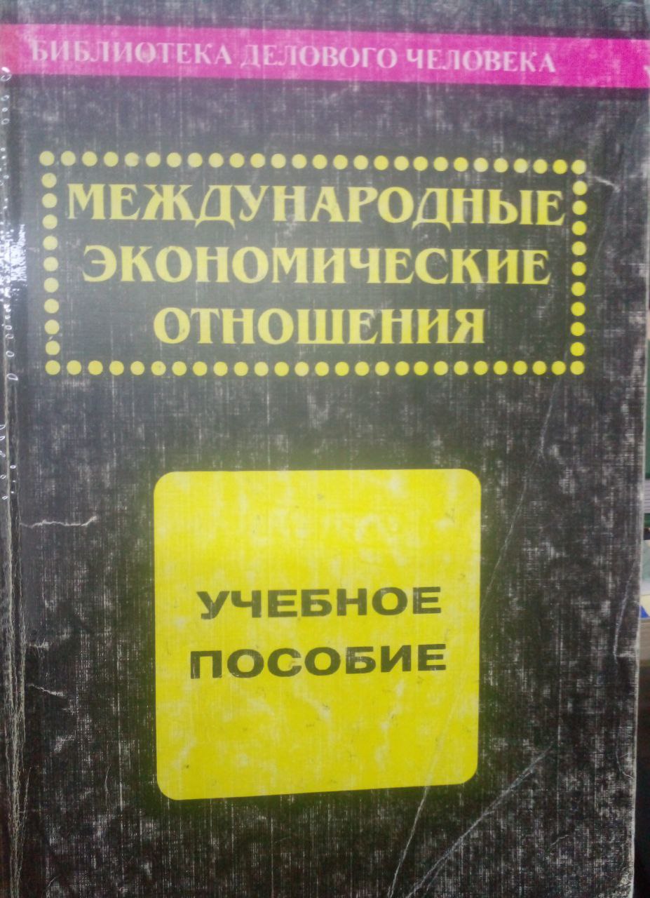Международные экономические отношения