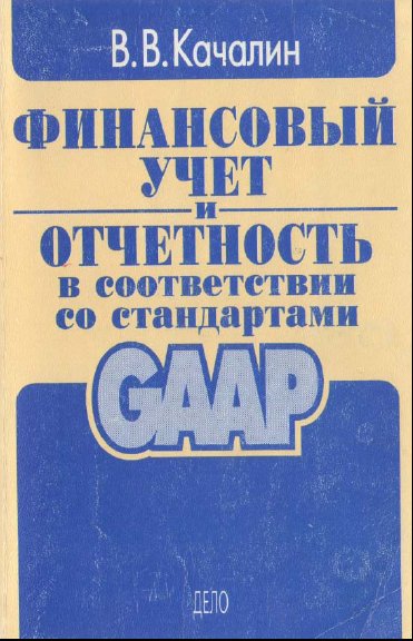 Финансовый учет и отчетность в соответствии со стандартами GAAP
