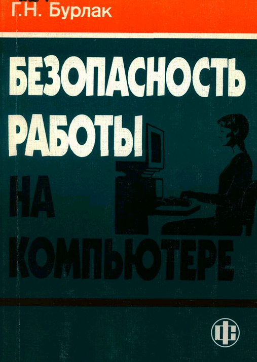 Безопасность работы на компьютере: Организация труда на предприятиях информационного обслуживания