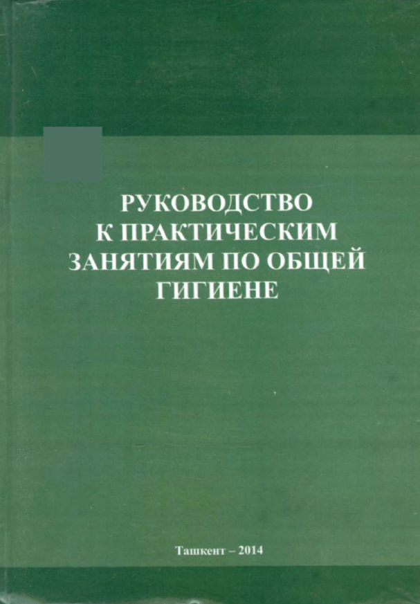 Руководство к практическим занятиям по общей гигиене