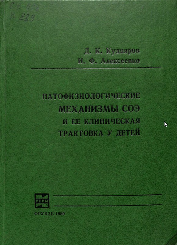 Патофизиологические механизмы соэ и ее клиническая трактовка у детей