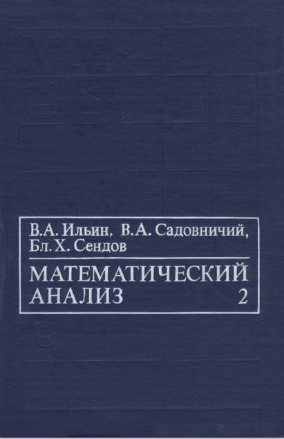 МАТЕМАТИЧЕСКИЙ АНАЛИЗ 2