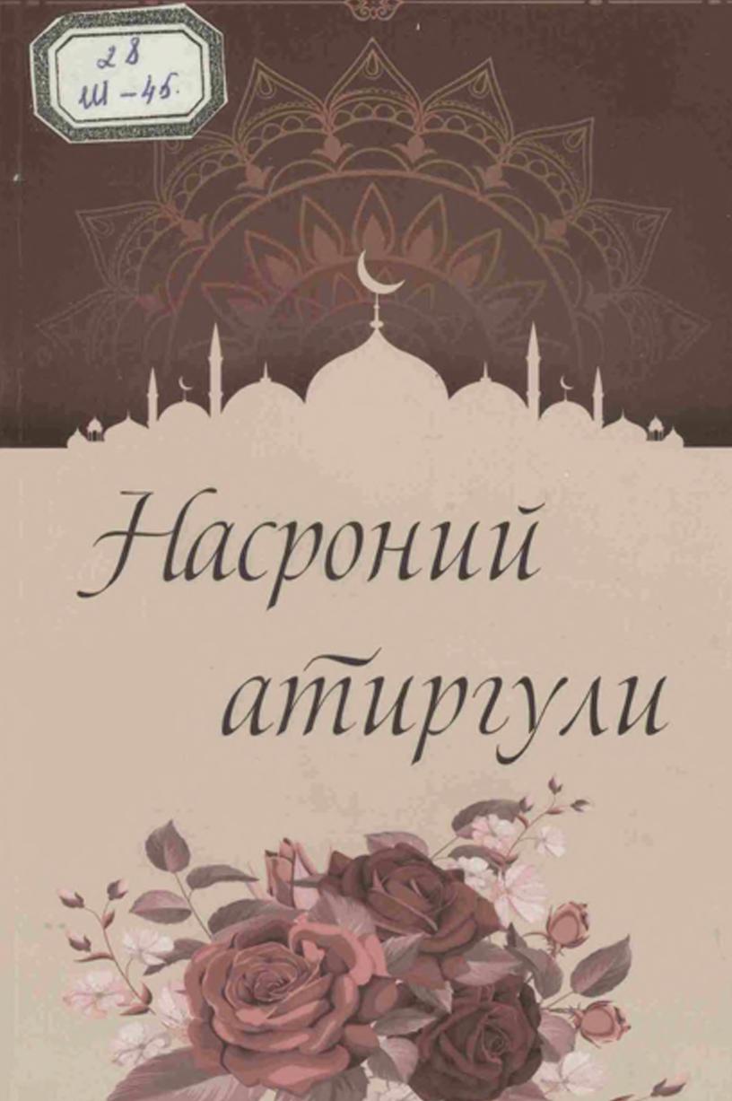 Насроний атиргул