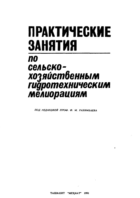 Практические занятия по сельскохозяйственным гидротехническим мелиорациям