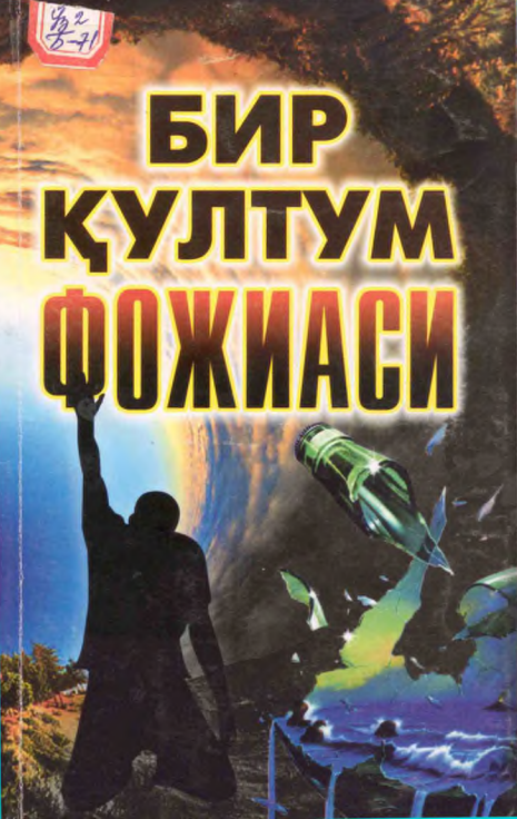 Бир қултум фожиаси