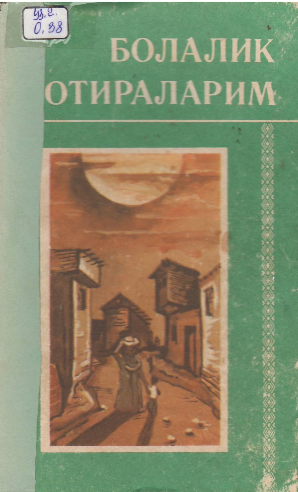 Болалик хотираларим