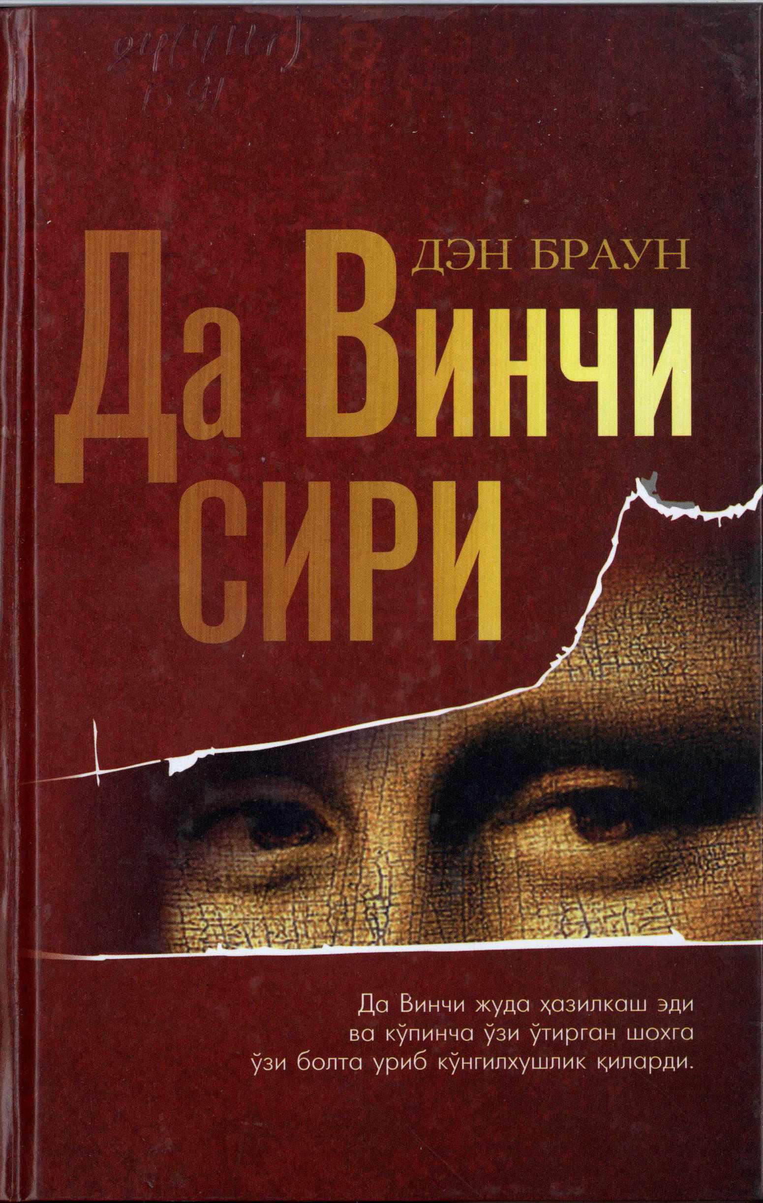 Да Винчи сири