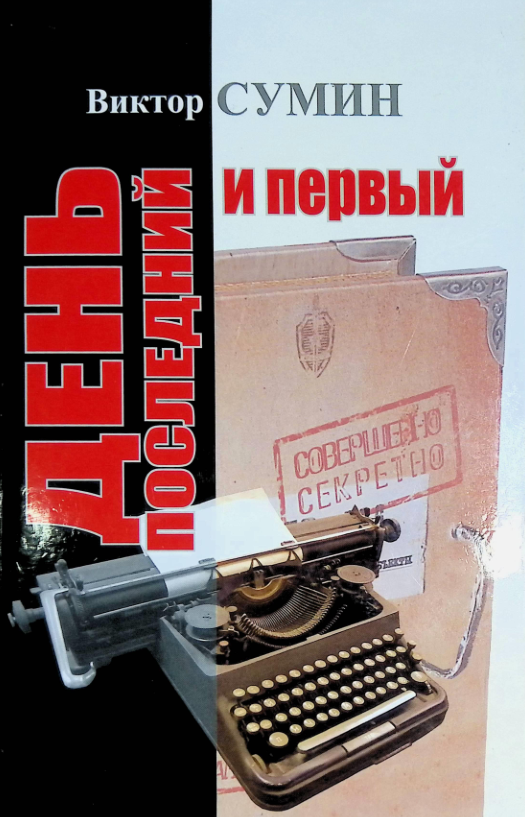День последний и первый