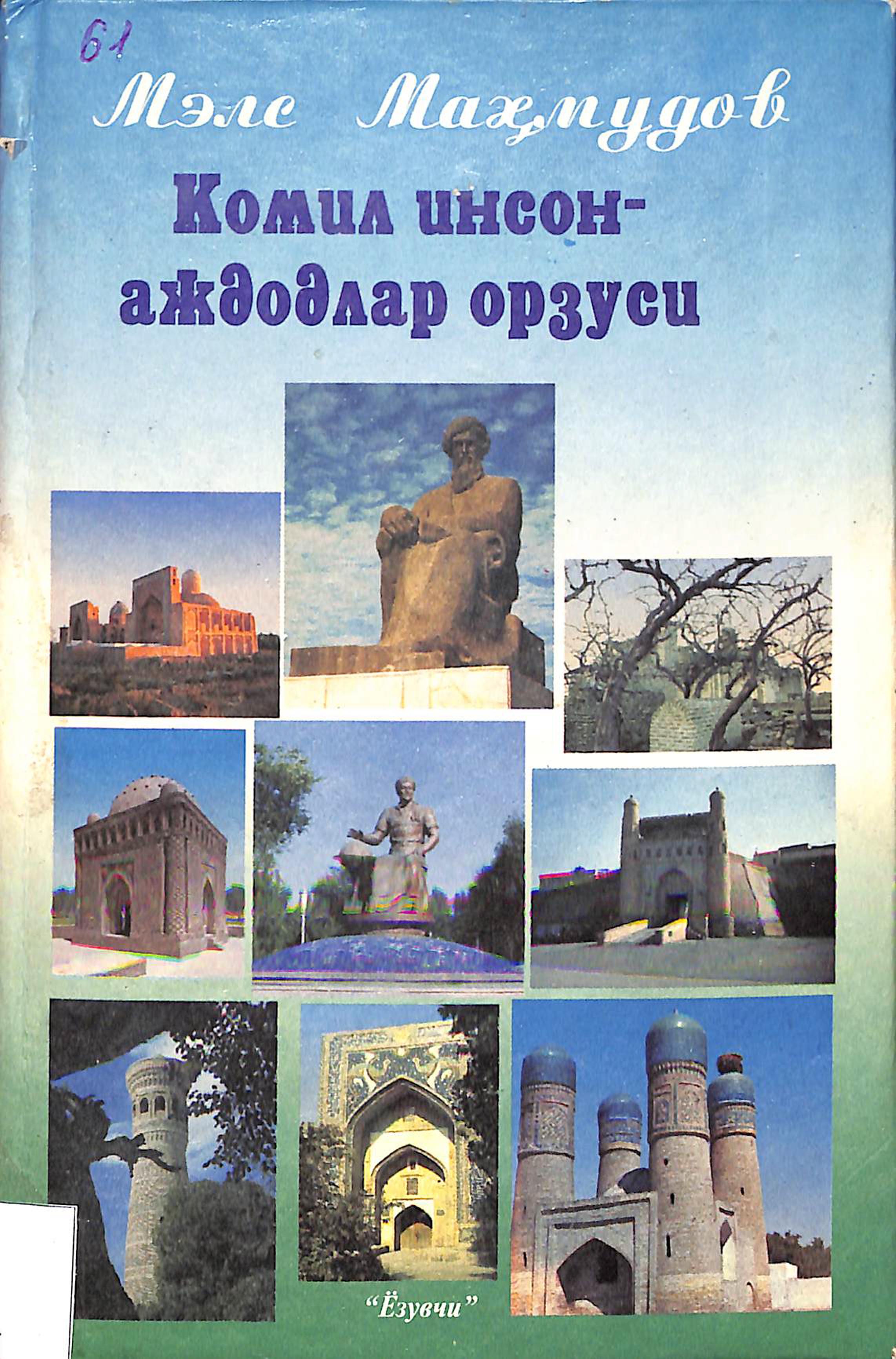 Комил инсон-аждодлар орзуси