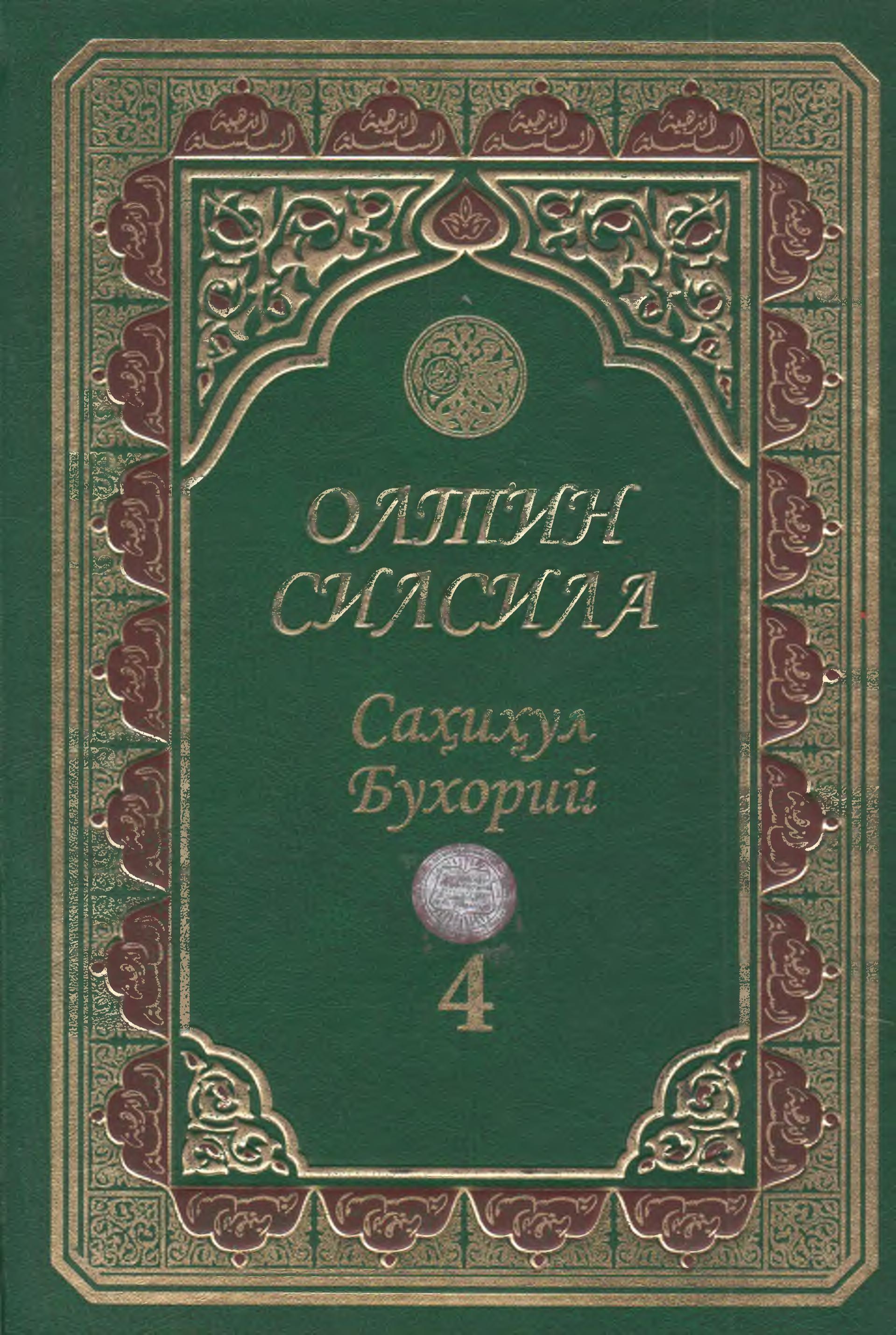 Олтин силсила