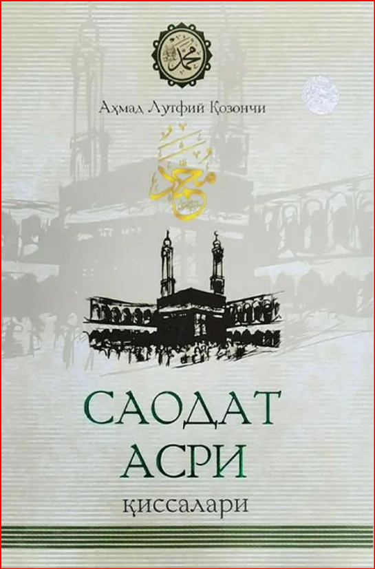 Саодат асри қиссалари