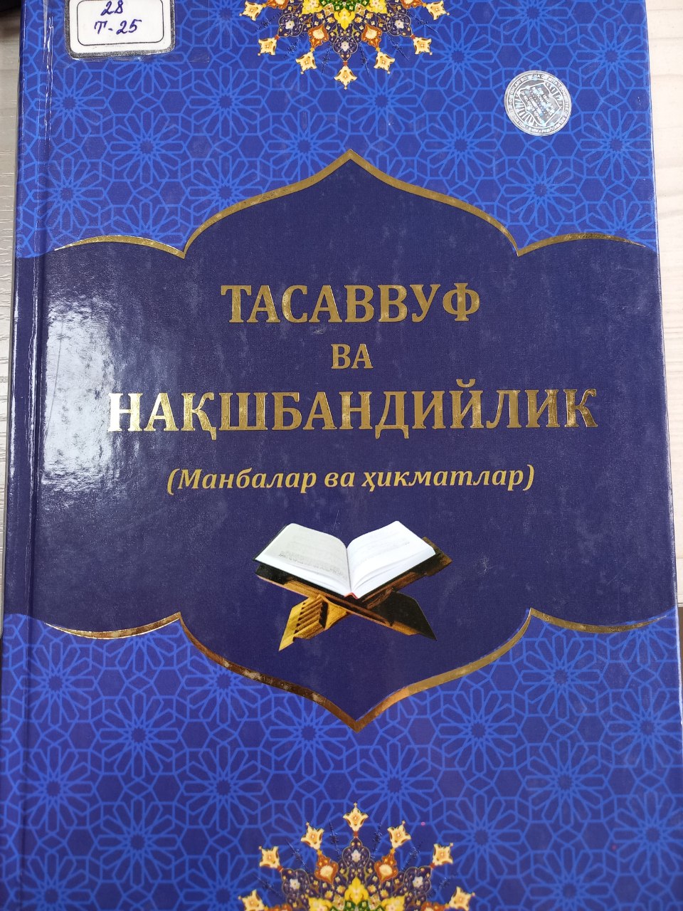 Тасаввуф ва нақшбандийлик (Манбалар ва ҳикматлар)