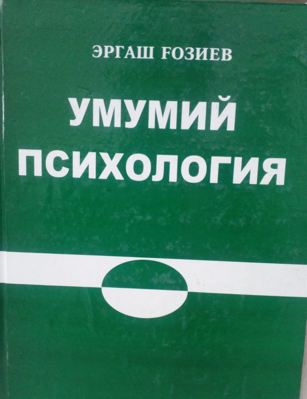 Умумий психология