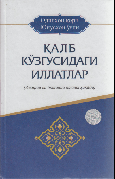 Қалб кўзгусидаги иллатлар