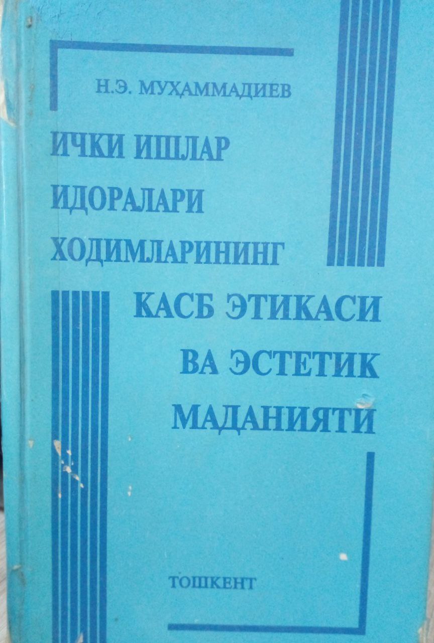 Ички ишлар идоралари ходимларининг касб этикаси ва эстетик маданияти
