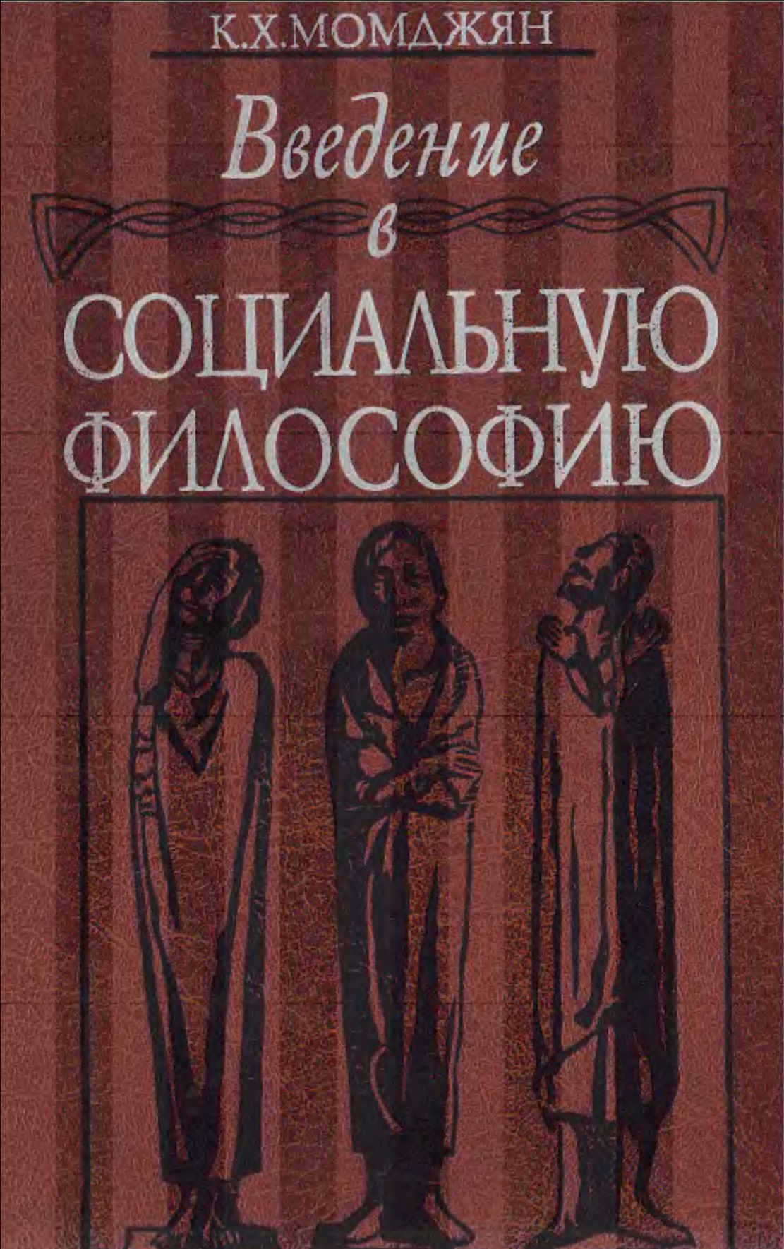 Введение в социальную философию