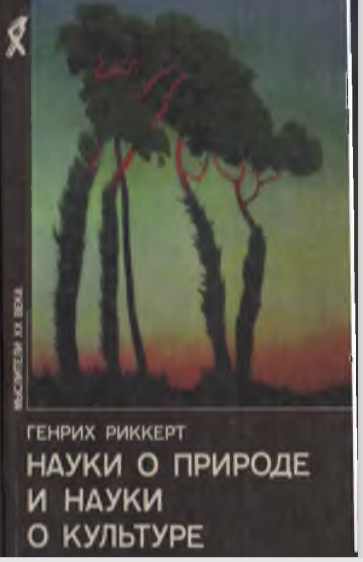 Науки о природе и науки о культуре