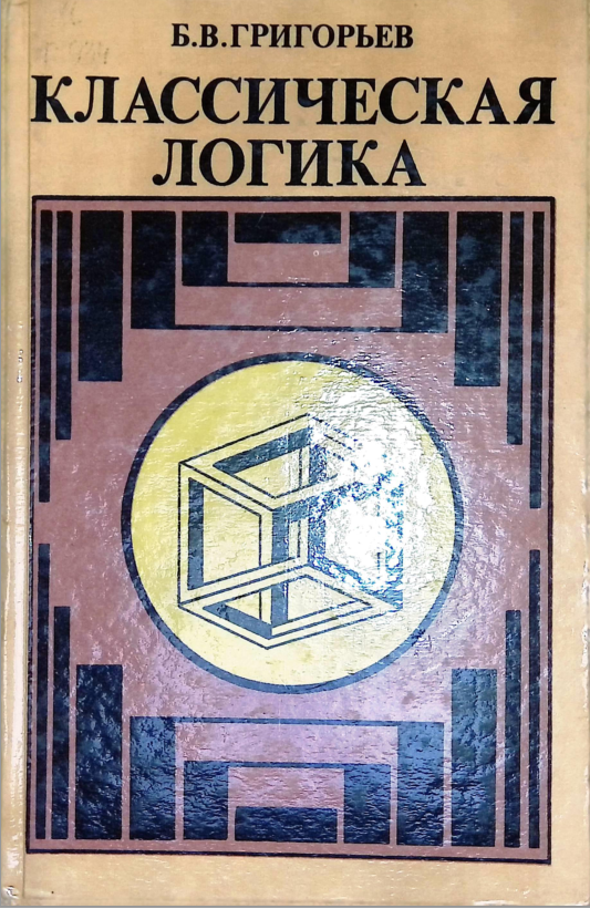 Классическая логика
