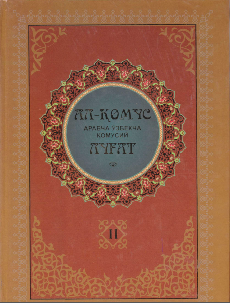 Ал-Қомус. Арабча-ўзбекча қомусий луғат